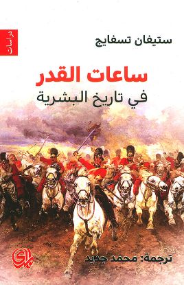 ساعات القدر في تاريخ البشرية